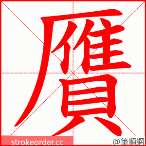 贋 的笔顺动画顺序