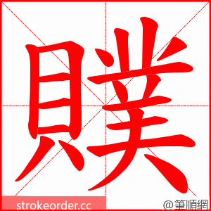 贌 的笔顺动画顺序