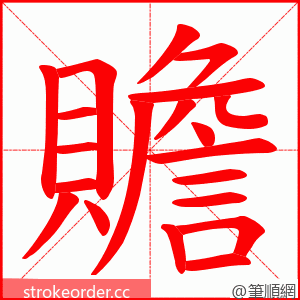 贍 的笔顺动画顺序