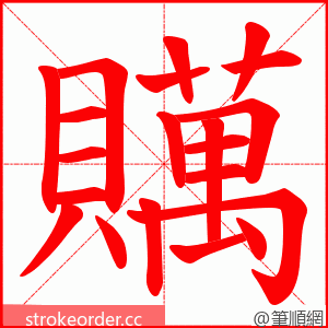 贎 的笔顺动画顺序