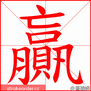 贏 的笔顺动画顺序