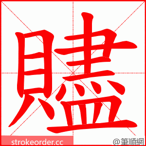 贐 的笔顺动画顺序