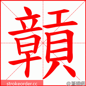 贑 的笔顺动画顺序