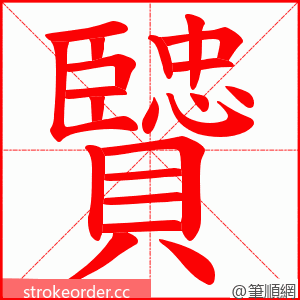 贒 的笔顺动画顺序