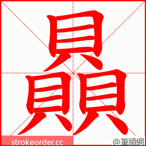 贔 的笔顺动画顺序