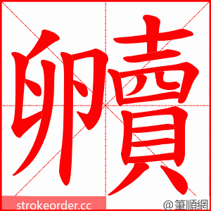 贕 的笔顺动画顺序