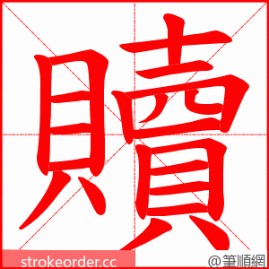 贖 的笔顺动画顺序