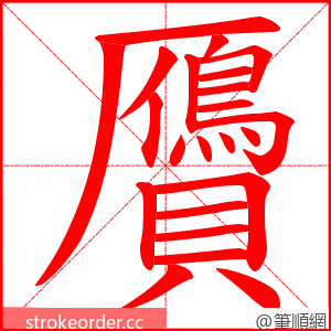 贗 的笔顺动画顺序