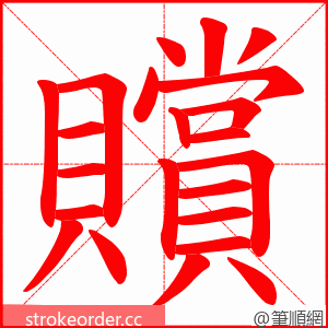 贘 的笔顺动画顺序