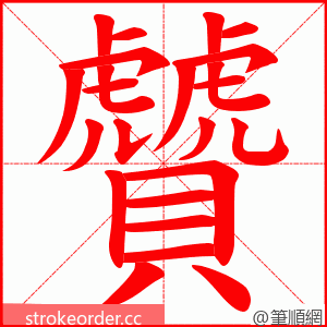 贙 的笔顺动画顺序