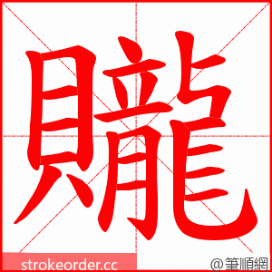 贚 的笔顺动画顺序