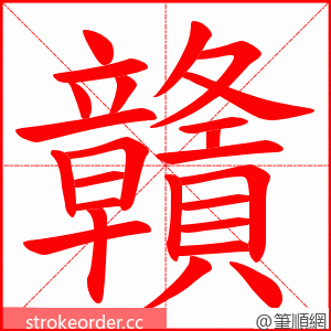 贛 的笔顺动画顺序