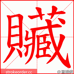 贜 的笔顺动画顺序