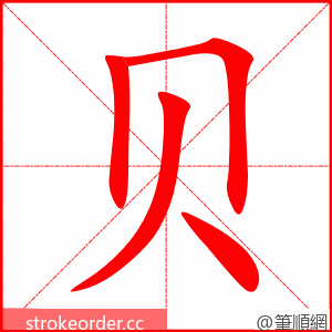 贝 的笔顺动画顺序