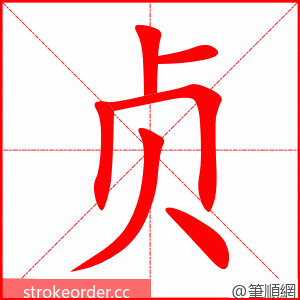 贞 的笔顺动画顺序