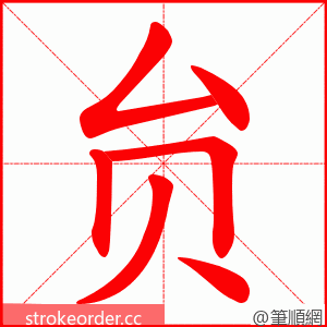 贠 的笔顺动画顺序