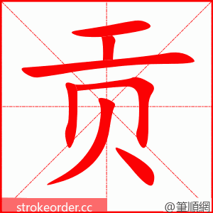 贡 的笔顺动画顺序
