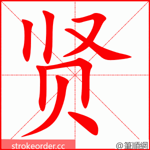 贤 的笔顺动画顺序