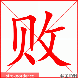 败 的笔顺动画顺序