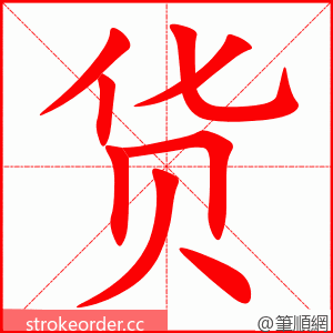货 的笔顺动画顺序