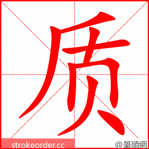 质 的笔顺动画顺序