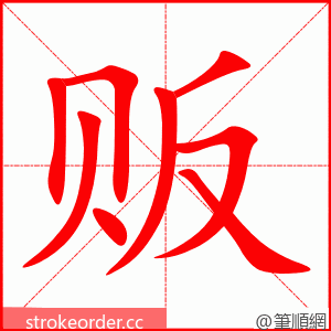 stroke order animation of 贩
