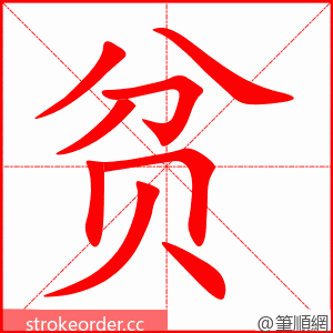stroke order animation of 贫