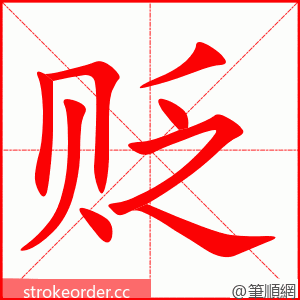 stroke order animation of 贬