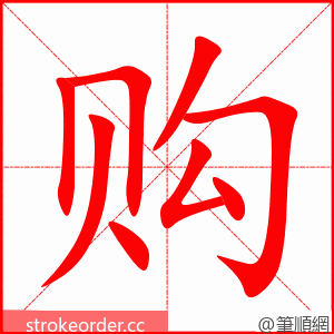 购 的笔顺动画顺序