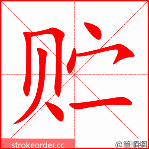 stroke order animation of 贮