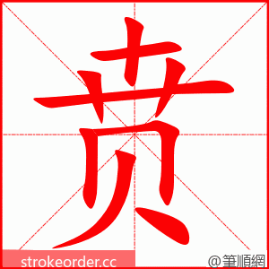 贲 的笔顺动画顺序