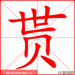 贳 的笔顺动画顺序