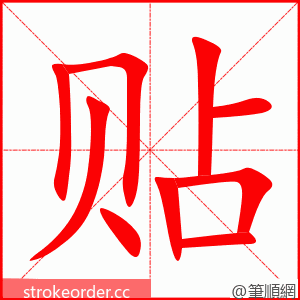 贴 的笔顺动画顺序