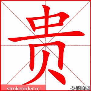 贵 的笔顺动画顺序