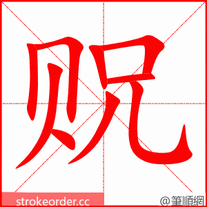 贶 的笔顺动画顺序