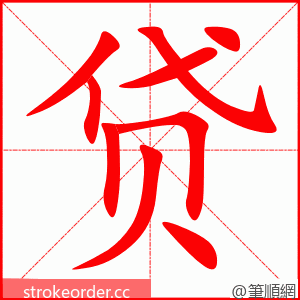 贷 的笔顺动画顺序