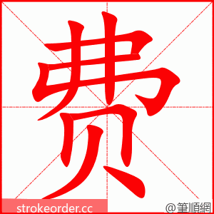 费 的笔顺动画顺序