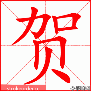 stroke order animation of 贺