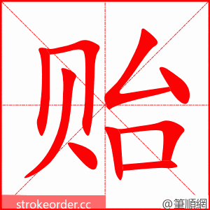 stroke order animation of 贻