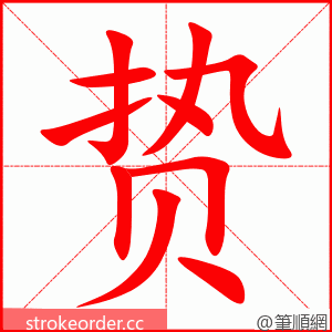 贽 的笔顺动画顺序