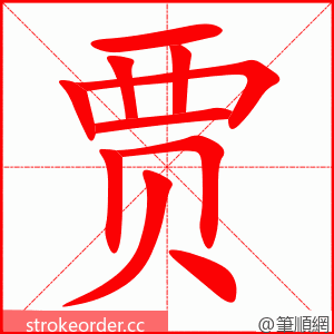 贾 的笔顺动画顺序