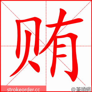 贿 的笔顺动画顺序