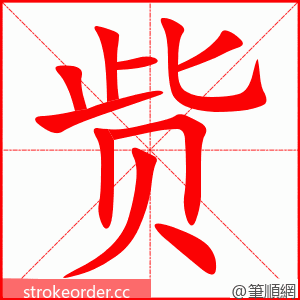 赀 的笔顺动画顺序