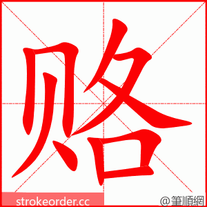 赂 的笔顺动画顺序