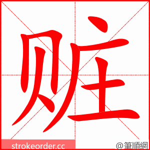 赃 的笔顺动画顺序