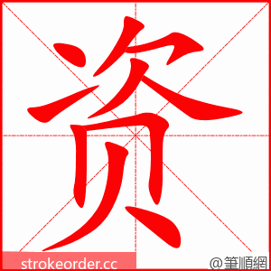 资 的笔顺动画顺序