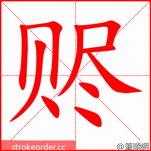赆 的笔顺动画顺序