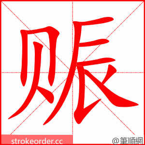 赈 的笔顺动画顺序