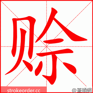 赊 的笔顺动画顺序