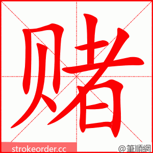 赌 的笔顺动画顺序